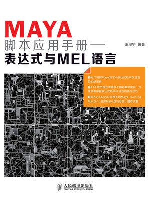 cover image of Maya脚本应用手册——表达式与MEL语言